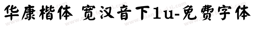 华康楷体 宽汉音下1u字体转换